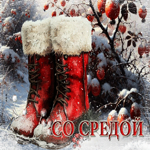 Ясная зимняя гиф-открытка Со средой