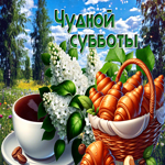 Забавная анимационная гиф-открытка Чудной субботы