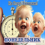 Забавная и игривая открытка На старт, внимание, понедельник!