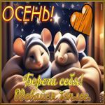 Забавная осенняя открытка Осень! Береги себя! Одевайся теплее