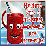 Забавная открытка доброе утро