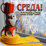 Забавная открытка с чашечками Среда! Согреемся?