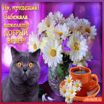 Забежала пожелать Доброго Вечера