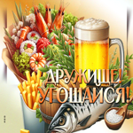 Задорная гиф-открытка Дружище, угощайся