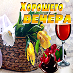 Замечательная картинка хорошего вечера