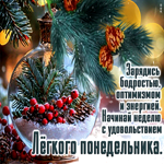 Зарядись бодростью, оптимизмом и энергией! Легкого понедельника