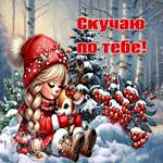 Завидная зимняя гиф-открытка Скучаю по тебе