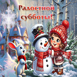 Завораживающая и вдохновляющая зимняя гиф-открытка Радостной субботы