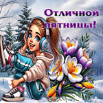 Завораживающая открытка Отличной пятницы