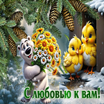 Завораживающая открытка С любовью к вам