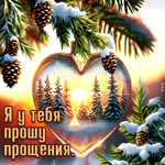 Захватывающая зимняя гиф-открытка Я у тебя прошу прощения