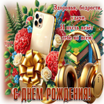 Здоровья, бодрости, удачи! С Днем Рождения!