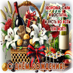 Здоровья, силы и достатка, и пусть во всем тебе везет! С Днем Рождения