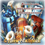 Желаю больше радостных моментов и везенья на порог! С Днем Рождения