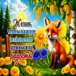 Желаю, чтобы каждое мгновение приносило радость