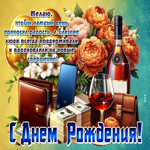 Желаю, чтобы каждый день приносил радость! С Днем Рождения!