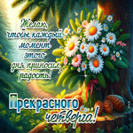 Желаю, чтобы каждый момент этого дня приносил радость!