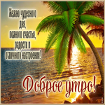 Желаю чудесного дня, полного счастья, радости и отличного настроения