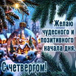 Желаю чудесного и позитивного начала дня! С четвергом