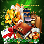 Желаю огромного счастья, интересной и яркой жизни