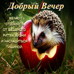 Желаю отдохнуть от бешеного ритма жизни и насладиться тишиной