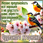 Желаю преумножить все хорошее и не упустить шанс обрести счастье