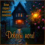 Желаю сладких и волшебных сновидений! Доброй ночи