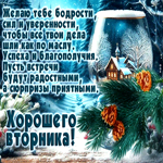 Желаю тебе бодрости, сил и уверенности! Хорошего вторника