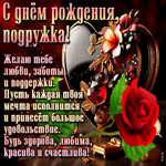 Желаю тебе любви, заботы и поддержки! С Днем Рождения, подружка!