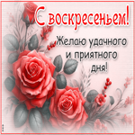 Желаю удачного и приятного дня! С воскресеньем
