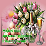 Желаю вам достатка, здоровья и благополучия