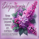 Желаю хорошего дня, свершения важных дел, позитива