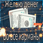 Желаю денег во все карманы