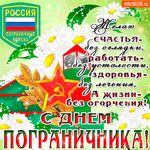 Желаю счастья без оглядки - С Днём Пограничника