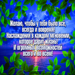 Желаю счастья и везения