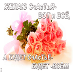 Желаю счастья вот и всё