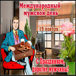 Желаю успехов в международный мужской день