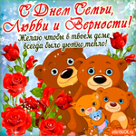 Желаю уюта в твоём доме - С Днём Семьи