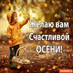 Желаю вам Счастливой ОСЕНИ