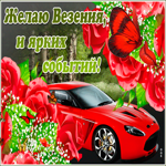 Желаю везения и ярких событий