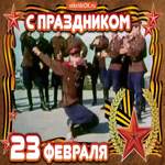 23 Февраля