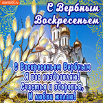 С Вербным Воскресеньем