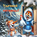 Зимняя и яркая гиф-открытка Удачной пятницы