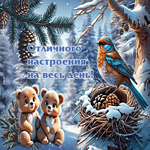 Зимняя открытка Отличного настроения на весь день