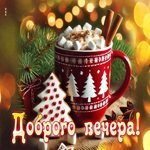 Зимняя яркая гиф-открытка  Доброго вечера