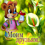 Живая открытка Моим друзьям! С медведем