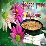 Живая открытка с чашкой кофе Доброе утро, дорогой!