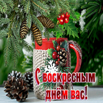 Живая открытка С воскресным днем вас!