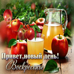 Живая открытка Воскресенье! Привет, новый день!