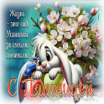 Жизнь - это сад. Ухаживай за своими мечтами. С пятницей